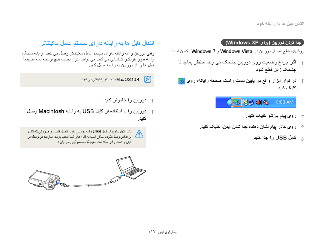 Samsung EC-WB850FBPBKE, EC-WB850FBPBAE manual انتقال فایل ها به رایانه خود, Windows XP یارب نیبرود ندرک ادج, 117 پخش/ویرایش 