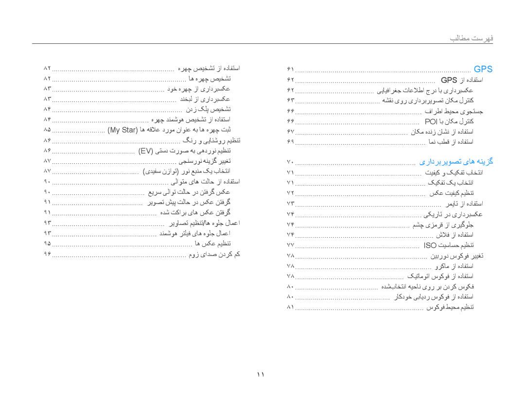 Samsung EC-WB850FBPBAE, EC-WB850FBPBIL, EC-WB850FDPBME, EC-WB850FDPBIR, EC-WB850FBPBKE, EC-WB850FBDBAE manual فهرست مطالب﻿, 11 ﻿ 