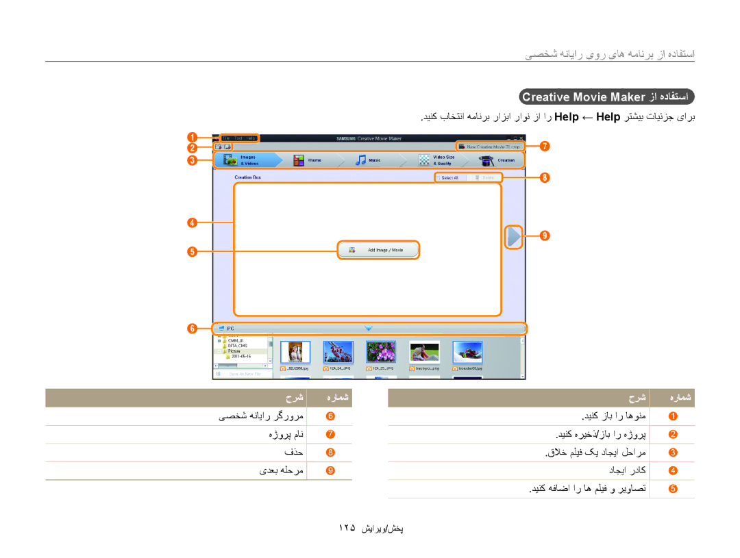 Samsung EC-WB850FBPBAE, EC-WB850FBPBIL, EC-WB850FDPBME, EC-WB850FDPBIR, EC-WB850FBPBKE, EC-WB850FBDBAE حرش, 125 پخش/ویرایش 