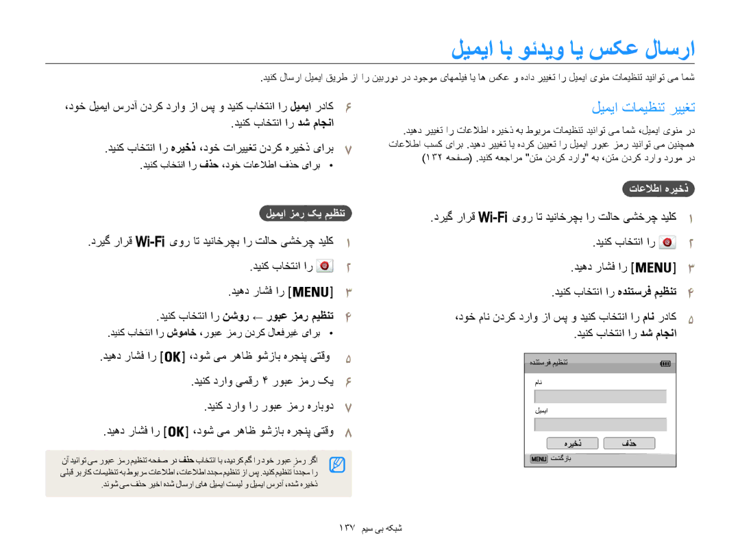 Samsung EC-WB850FBPBAE manual لیمیا اب وئديو اي سکع لاسرا, ليميا تاميظنت رييغت, دينک باختنا ار فذح ،دوخ تاعلاطا فذح یارب 