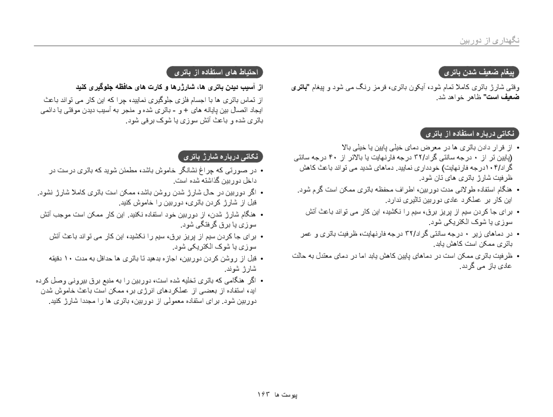 Samsung EC-WB850FDPBME, EC-WB850FBPBAE manual یرتاب زا هدافتسا یاه طایتحا, یرتاب ژراش هرابرد یتاکن, یرتاب ندش فیعض ماغیپ 