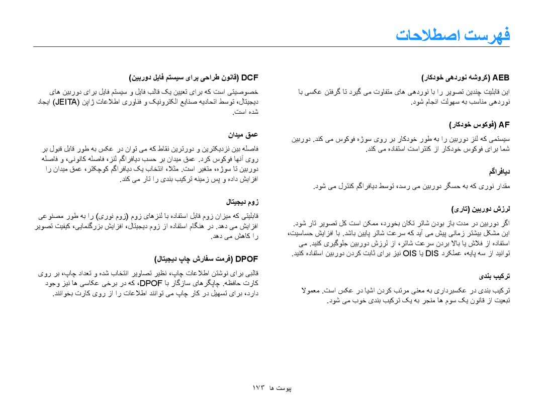 Samsung EC-WB850FBPBAE, EC-WB850FBPBIL, EC-WB850FDPBME, EC-WB850FDPBIR, EC-WB850FBPBKE, EC-WB850FBDBAE manual تاحلاطصا تسرهف 