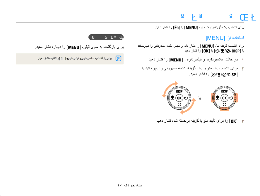 Samsung EC-WB850FBPBKE, EC-WB850FBPBAE اهونم ای اه هنیزگ باختنا, Menu زا هدافتسا, دیهد راشف هرابود ار, یلبق یونم هب تشگزاب 