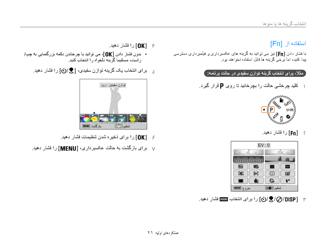 Samsung EC-WB850FBPBAE Fn زا هدافتسا, ها یا منوها, دیهد راشف باختنا یارب ار, دینک باختنا ار هاوخلد هنیزگ امیقتسم ،تسار 