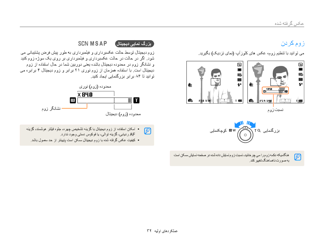 Samsung EC-WB850FDPBIR, EC-WB850FBPBAE, EC-WB850FBPBIL manual ندرک موز, عکس گرفته شده, لاتیجید ییامن گرزب, 32 عملکردهای اولیه 