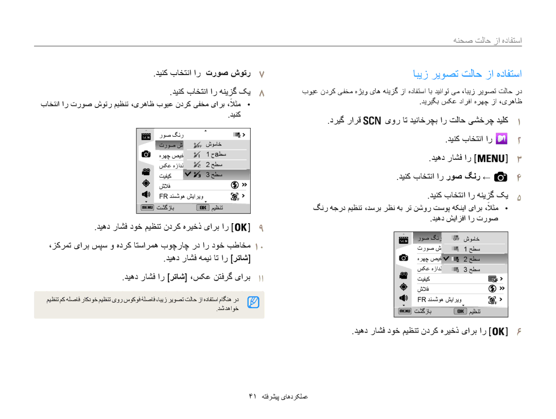 Samsung EC-WB850FBPBAE, EC-WB850FBPBIL, EC-WB850FDPBME, EC-WB850FDPBIR manual ابیز ریوصت تلاح زا هدافتسا, استفاده از حالت صحنه 