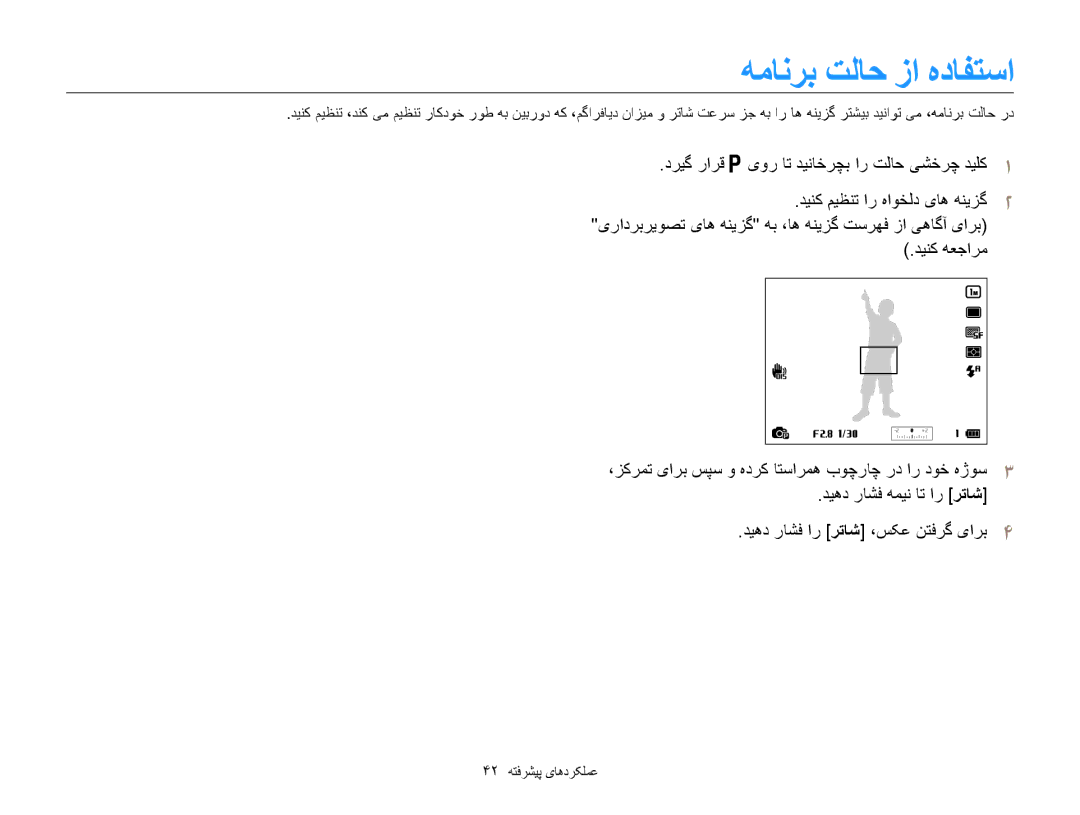 Samsung EC-WB850FBPBIL, EC-WB850FBPBAE, EC-WB850FDPBME, EC-WB850FDPBIR manual همانرب تلاح زا هدافتسا, 42 عملکردهای پیشرفته 