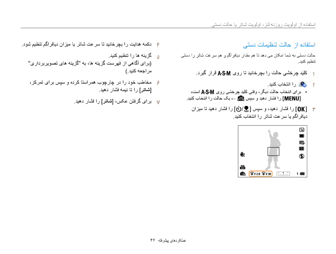 Samsung EC-WB850FBDBAE manual یتسد تامیظنت تلاح زا هدافتسا, دینک باختنا ار رتاش تعرس ای مگارفاید, 46 عملکردهای پیشرفته 