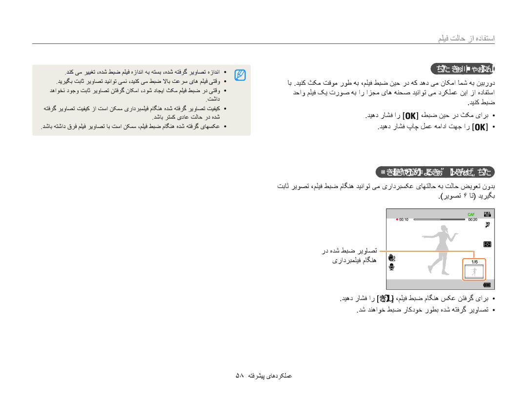 Samsung EC-WB850FBDBAE, EC-WB850FBPBAE manual استفاده از حالت فيلم, طبض رد ثکم داجيا, یرادربملیف ماگنه رد تباث ریوصت طبض 