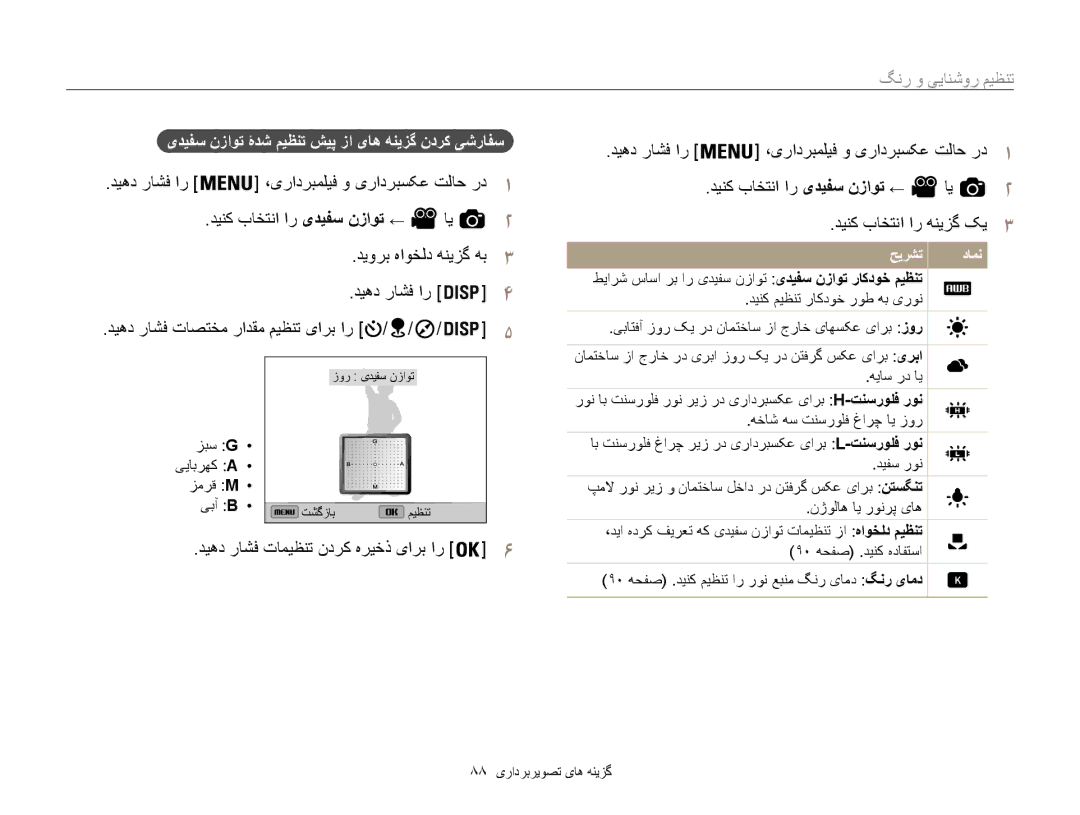 Samsung EC-WB850FBDBAE manual دیهد راشف تامیظنت ندرک هریخذ یارب ار, یدیفس نزاوت ۀدش میظنت شیپ زا یاه هنیزگ ندرک یشرافس 