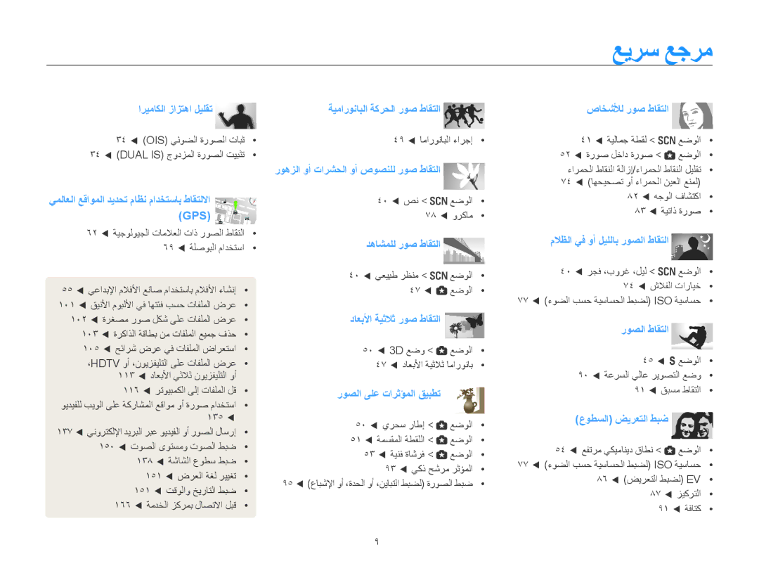 Samsung EC-WB850FBPBKE, EC-WB850FBPBAE, EC-WB850FBPBIL, EC-WB850FDPBME, EC-WB850FDPBIR manual عيرس عجرم, اريماكلا زازتها ليلقت 