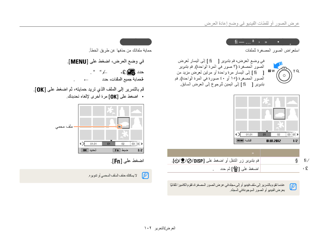 Samsung EC-WB850FBPBIL manual ديدحت ← ةيامح ←, تافلملا ةيامح, ةرغصم روص لكش ىلع تافلملا ضرع تافلملل ةرغصملا روصلا ضارعتسا 