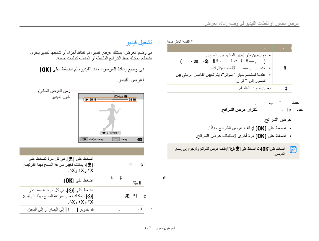 Samsung EC-WB850FBDBAE manual ويديف ليغشت, حئارشلا ضرع5, ىلع طغضا مث ،ويديفلا ددح ،ضرعلا ةداعإ عضو يف, ويديفلا ضرعا 