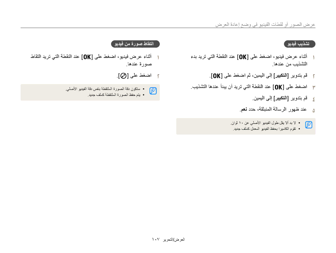 Samsung EC-WB850FBPBAE manual ىلع طغضا ،ويديف ضرع ءانثأ1 اهدنع نم بيذشتلا, ويديف نم ةروص طاقتلا, ءدب ديرت يتلا ةطقنلا دنع 