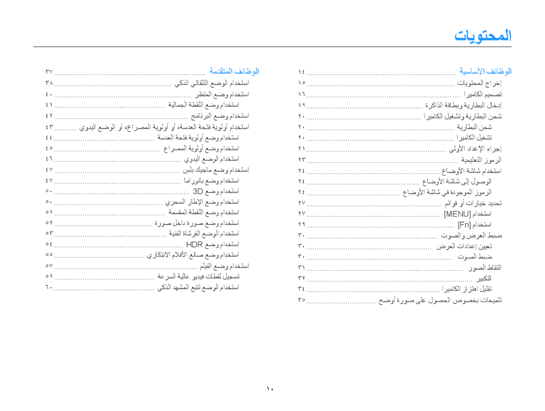 Samsung EC-WB850FBDBAE, EC-WB850FBPBAE, EC-WB850FBPBIL, EC-WB850FDPBME, EC-WB850FDPBIR, EC-WB850FBPBKE manual تايوتحملا, 10 ﻿ 