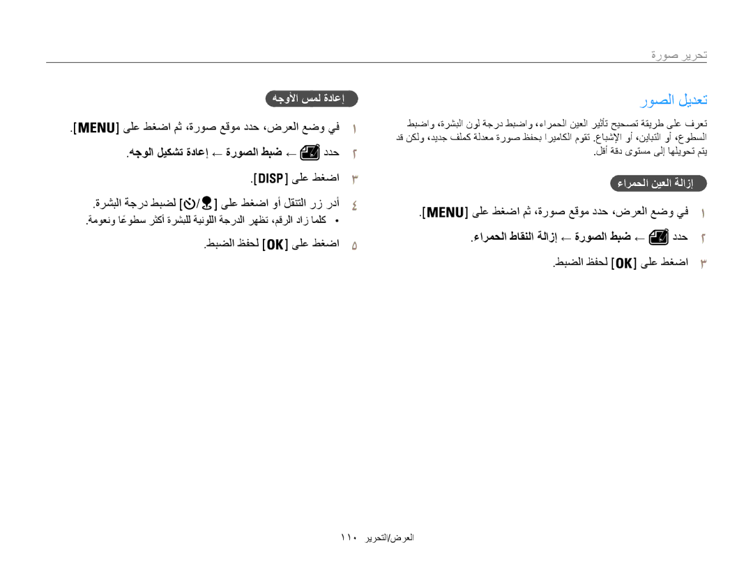 Samsung EC-WB850FDPBIR هجولا ليكشت ةداعإ ← ةروصلا طبض ←, ةرشبلا ةجرد طبضل / ىلع طغضا وأ لقنتلا رز ردأ, هجولأا سمل ةداعإ 