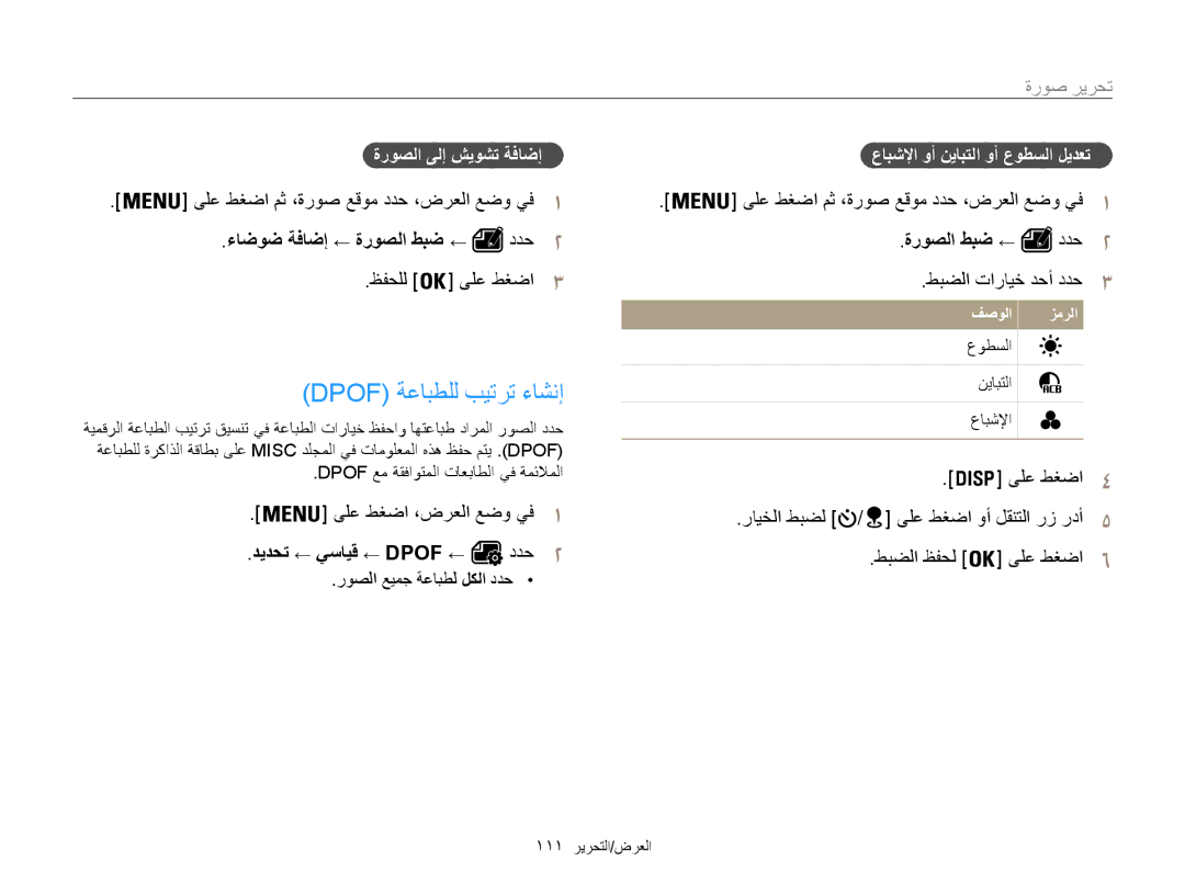 Samsung EC-WB850FBPBKE manual Dpof ةعابطلل بيترت ءاشنإ, ءاضوض ةفاضإ ← ةروصلا طبض ←, ظفحلل ىلع طغضا طبضلا تارايخ دحأ ددح 