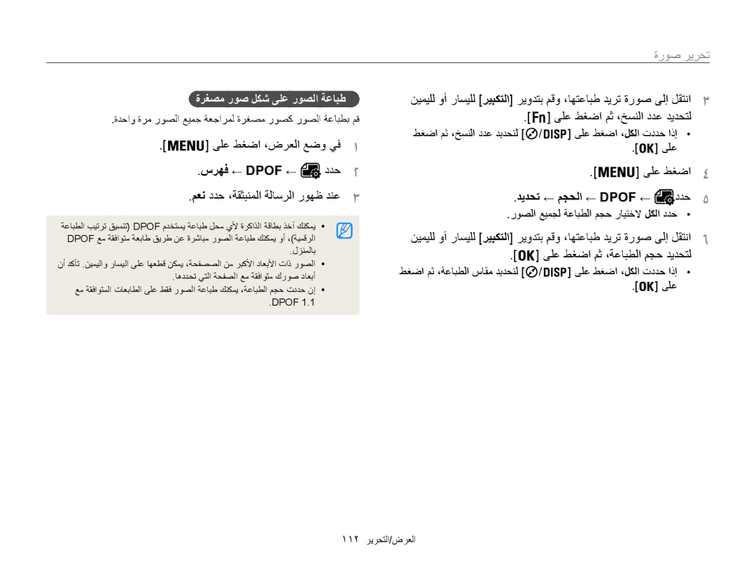 Samsung EC-WB850FBDBAE, EC-WB850FBPBAE, EC-WB850FBPBIL, EC-WB850FDPBME, EC-WB850FDPBIR سرهف ← Dpof ←, ديدحت ← مجحلا ← Dpof ← 