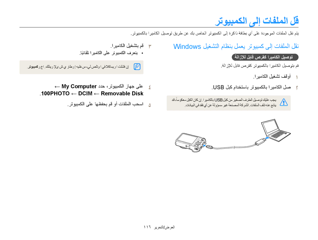 Samsung EC-WB850FDPBIR, EC-WB850FBPBAE manual رتويبمكلا ىلإ تافلملا لق, Windows ليغشتلا ماظنب لمعي رتويبمك ىلإ تافلملا لقن 