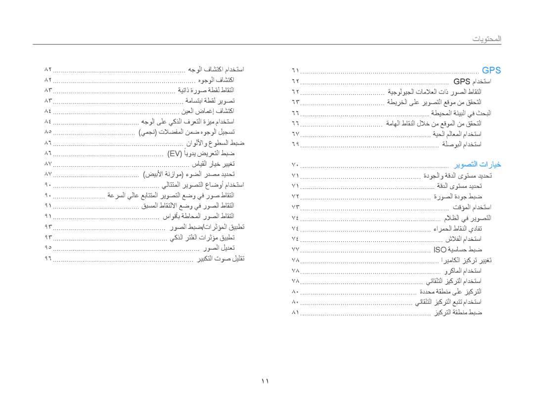 Samsung EC-WB850FBPBAE, EC-WB850FBPBIL, EC-WB850FDPBME, EC-WB850FDPBIR, EC-WB850FBPBKE, EC-WB850FBDBAE manual المحتويات﻿, 11 ﻿ 