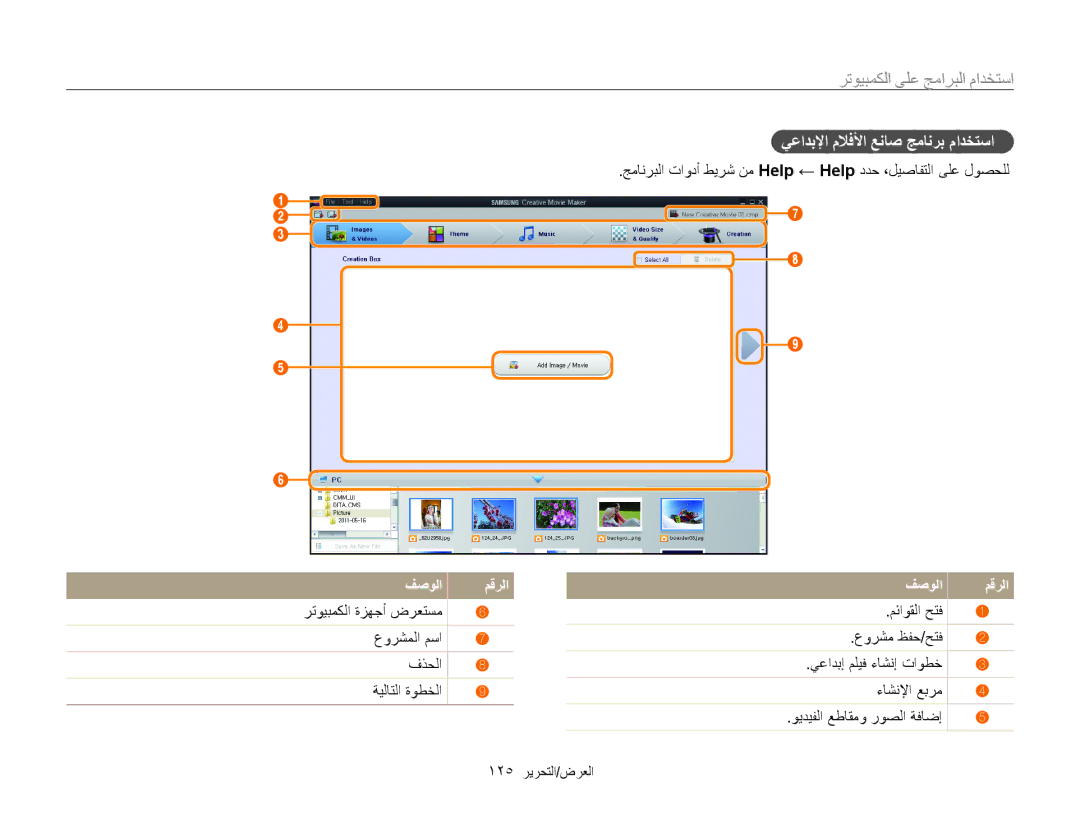 Samsung EC-WB850FBPBAE, EC-WB850FBPBIL, EC-WB850FDPBME, EC-WB850FDPBIR, EC-WB850FBPBKE manual فصولا مقرلا, 125 العرض/التحرير 