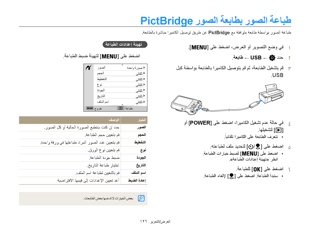 Samsung EC-WB850FBPBIL, EC-WB850FBPBAE, EC-WB850FDPBME, EC-WB850FDPBIR PictBridge روصلا ةعباطب روصلا ةعابط, ةعباط ← Usb ← 