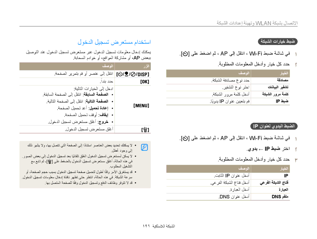 Samsung EC-WB850FBPBKE manual لوخدلا ليجست ضرعتسم مادختسا, الاتصال بشبكة Wlan وتهالاتالاتصال بشبكةا, يودي ← IP طبض رتخا2 