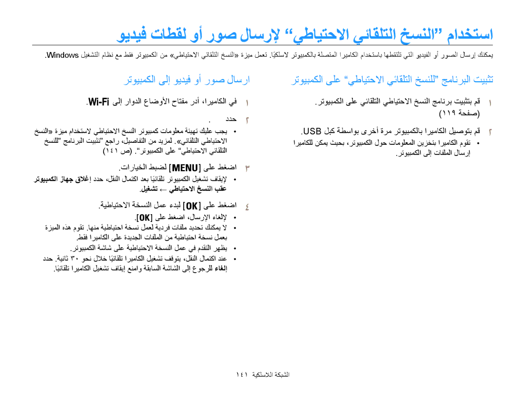 Samsung EC-WB850FBPBKE manual ويديف تاطقل وأ روص لاسرلإ يطايتحلاا يئاقلتلا خسنلا مادختسا, رتويبمكلا ىلإ ويديف وأ روص لاسرا 