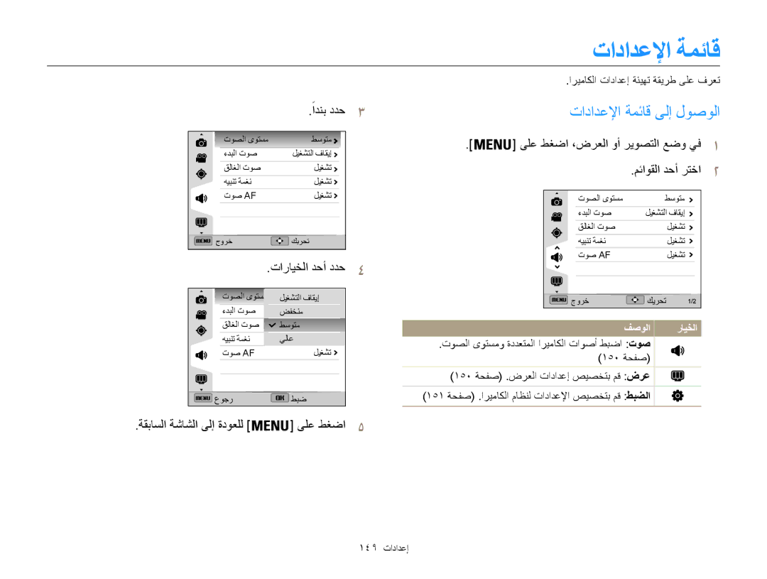 Samsung EC-WB850FBPBAE, EC-WB850FBPBIL manual تادادعلإا ةمئاق ىلإ لوصولا, ًادنب ددح, ةقباسلا ةشاشلا ىلإ ةدوعلل ىلع طغضا5 