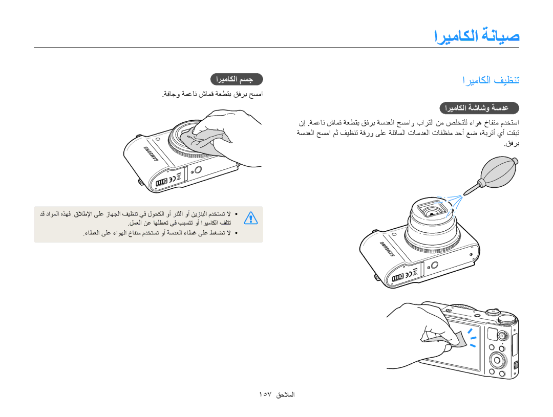 Samsung EC-WB850FDPBME اريماكلا ةنايص, اريماكلا فيظنت, اريماكلا مسج, اريماكلا ةشاشو ةسدع, ةفاجو ةمعان شامق ةعطقب قفرب حسما 