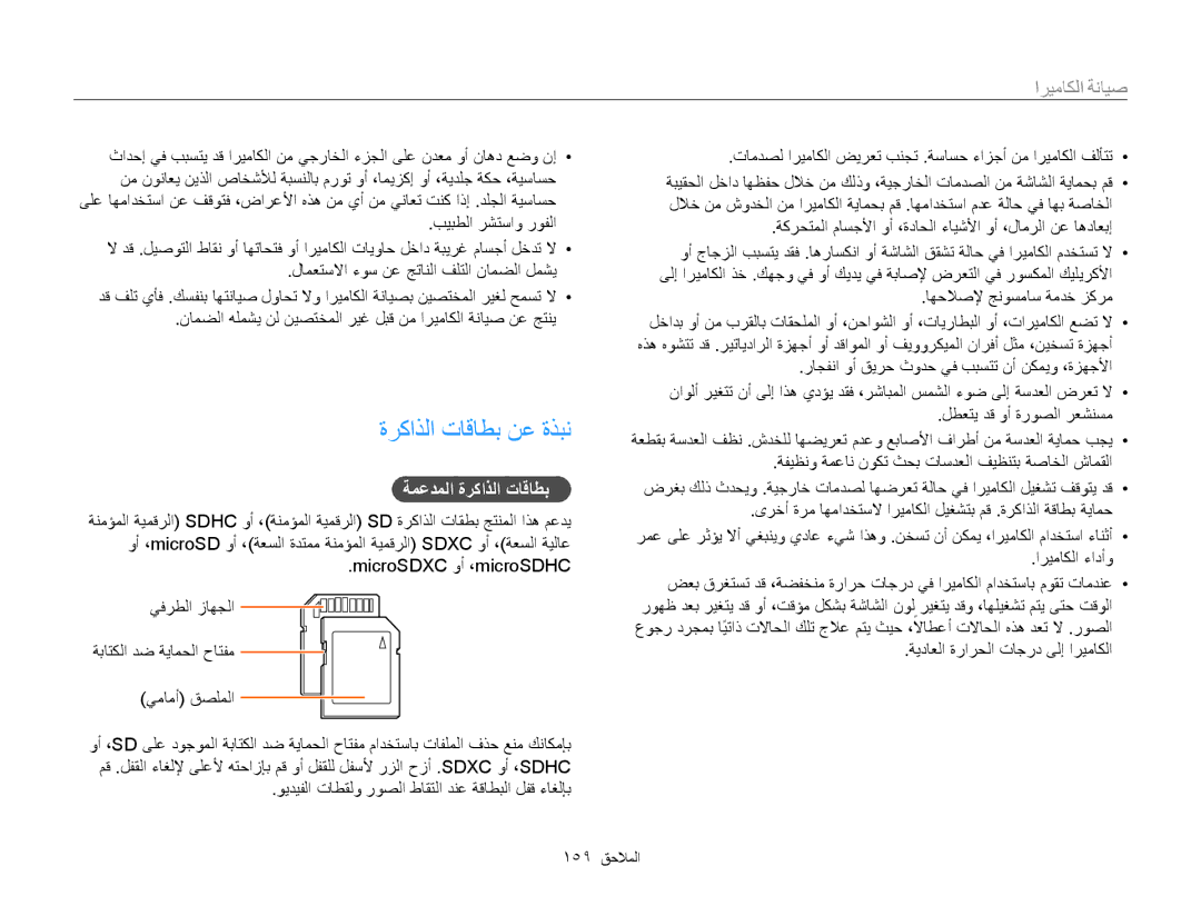 Samsung EC-WB850FBPBKE, EC-WB850FBPBAE, EC-WB850FBPBIL, EC-WB850FDPBME manual ةركاذلا تاقاطب نع ةذبن, ةمعدملا ةركاذلا تاقاطب 