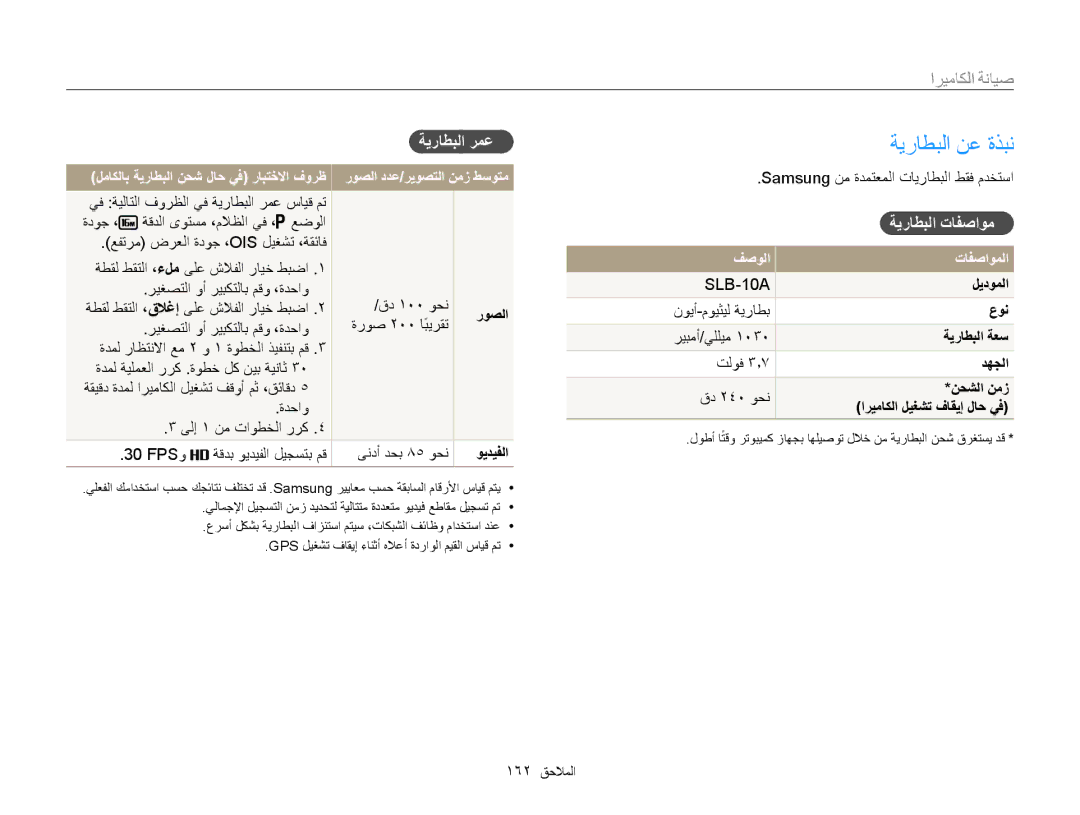 Samsung EC-WB850FBPBIL, EC-WB850FBPBAE manual ةيراطبلا نع ةذبن, ةيراطبلا رمع, ةيراطبلا تافصاوم, فصولا تافصاوملا, ليدوملا 