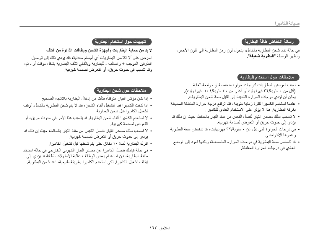 Samsung EC-WB850FDPBME, EC-WB850FBPBAE ةيراطبلا مادختسا لوح تاهيبنت, ةيراطبلا نحش لوح تاظحلام, ةيراطبلا ةقاط ضافخنا ةلاسر 