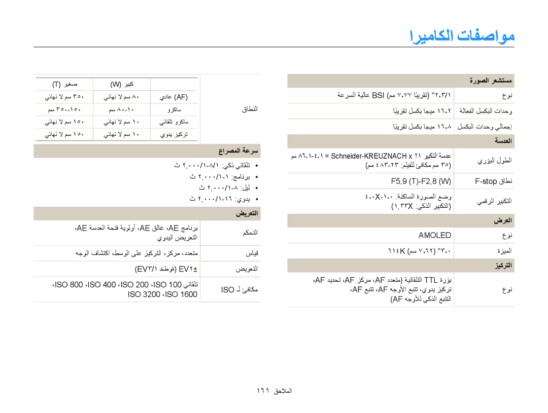 Samsung EC-WB850FDPBME, EC-WB850FBPBAE, EC-WB850FBPBIL manual اريماكلا تافصاوم, عارصملا ةعرس, ضيرعتلا, ةروصلا رعشتسم, زيكرتلا 