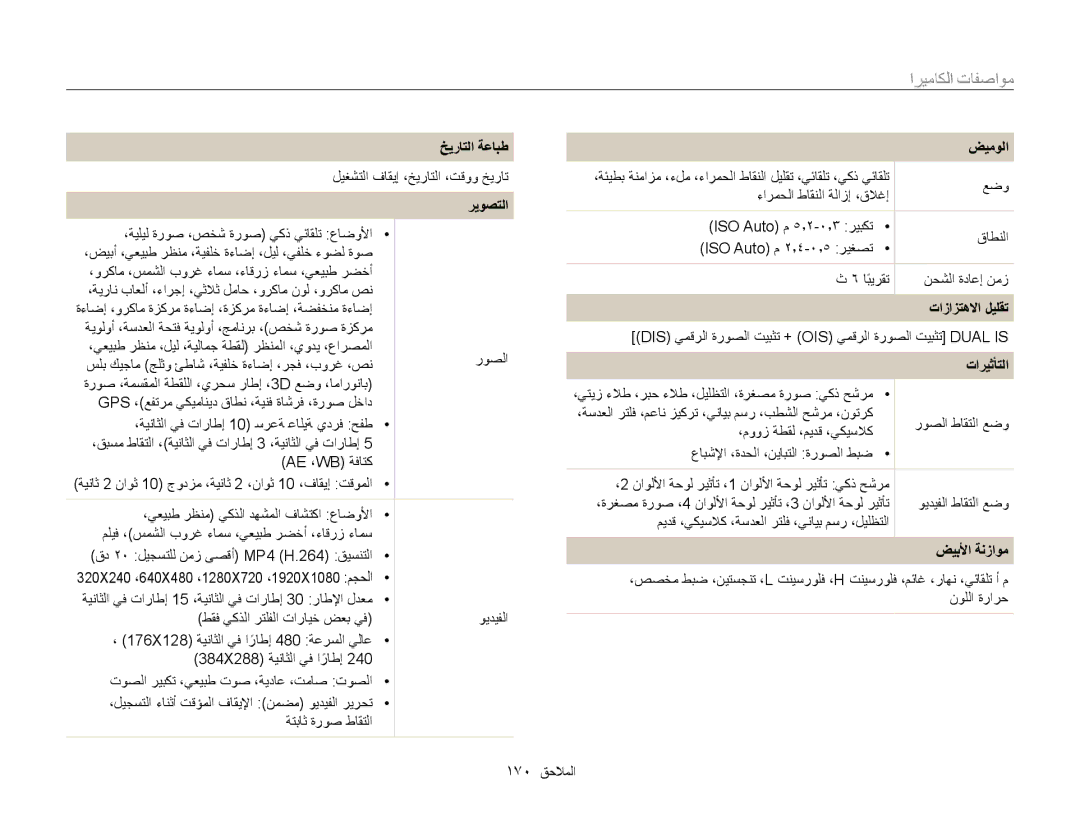 Samsung EC-WB850FDPBIR, EC-WB850FBPBAE manual مواصفات الكاميرا, خيراتلا ةعابط, ضيمولا, تازازتهلاا ليلقت, ضيبلأا ةنزاوم 