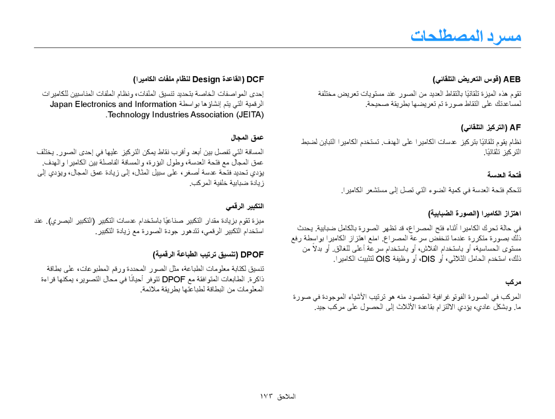 Samsung EC-WB850FBPBAE, EC-WB850FBPBIL, EC-WB850FDPBME, EC-WB850FDPBIR, EC-WB850FBPBKE, EC-WB850FBDBAE manual تاحلطصملا درسم 