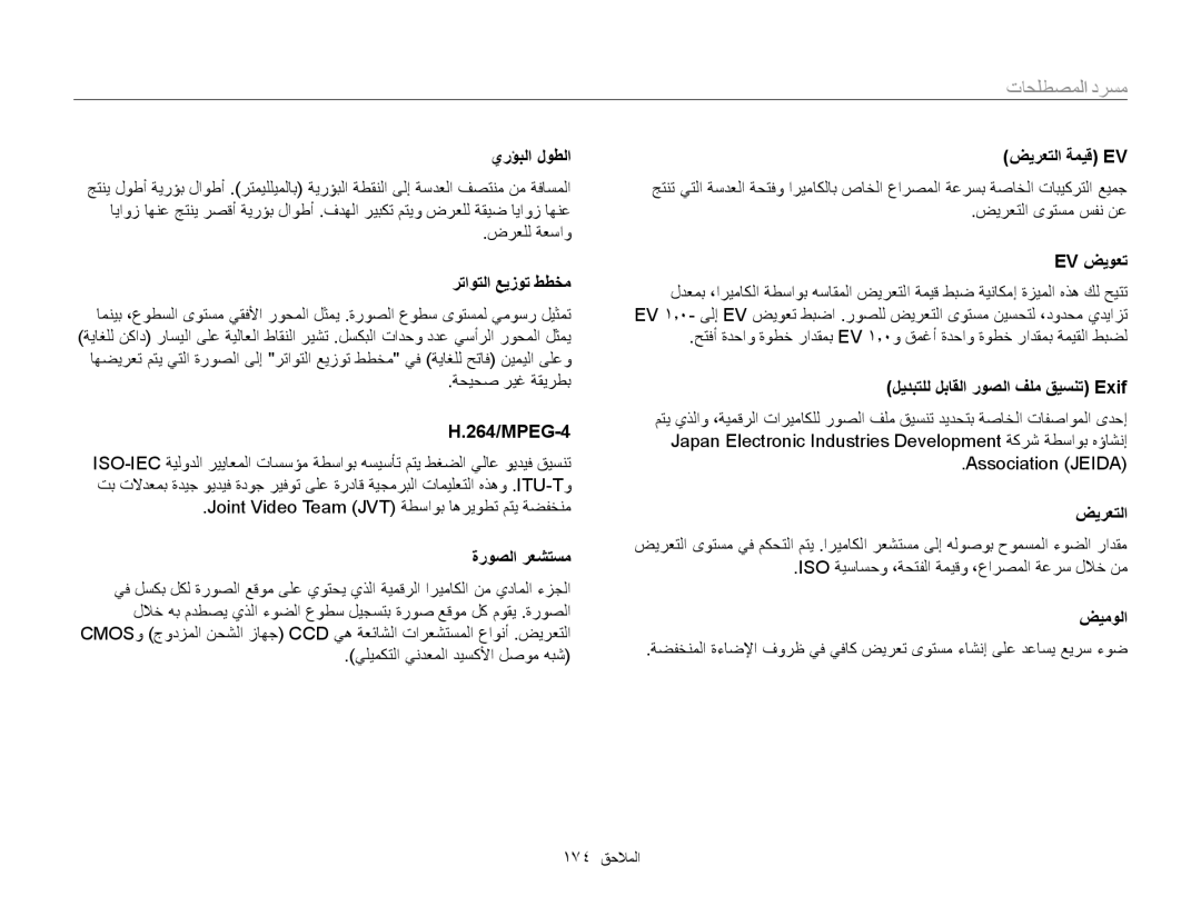 Samsung EC-WB850FBPBIL, EC-WB850FBPBAE, EC-WB850FDPBME, EC-WB850FDPBIR, EC-WB850FBPBKE, EC-WB850FBDBAE manual مسرد المصطلحات 