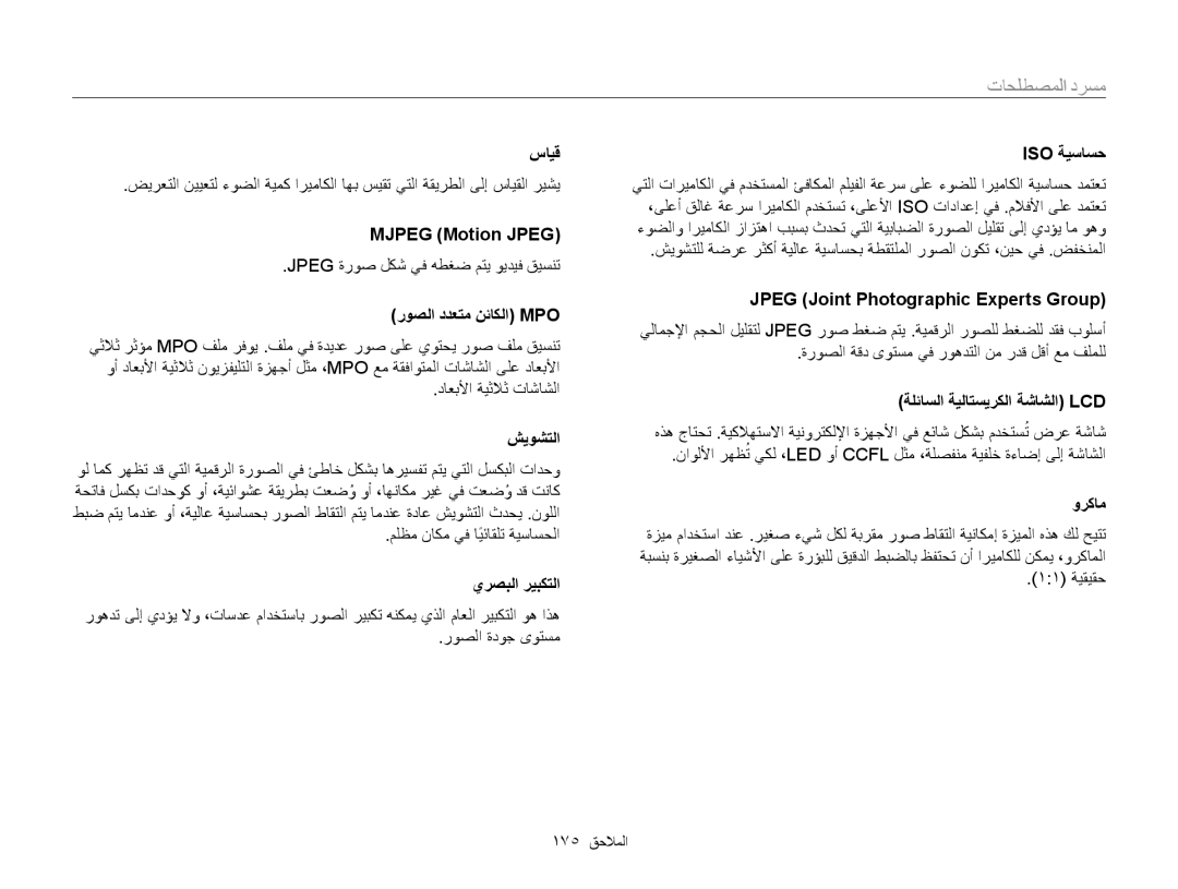 Samsung EC-WB850FDPBME manual سايق, Mjpeg Motion JPEG‎, روصلا ددعتم نئاكلا Mpo, شيوشتلا, يرصبلا ريبكتلا, Iso ةيساسح, وركام 