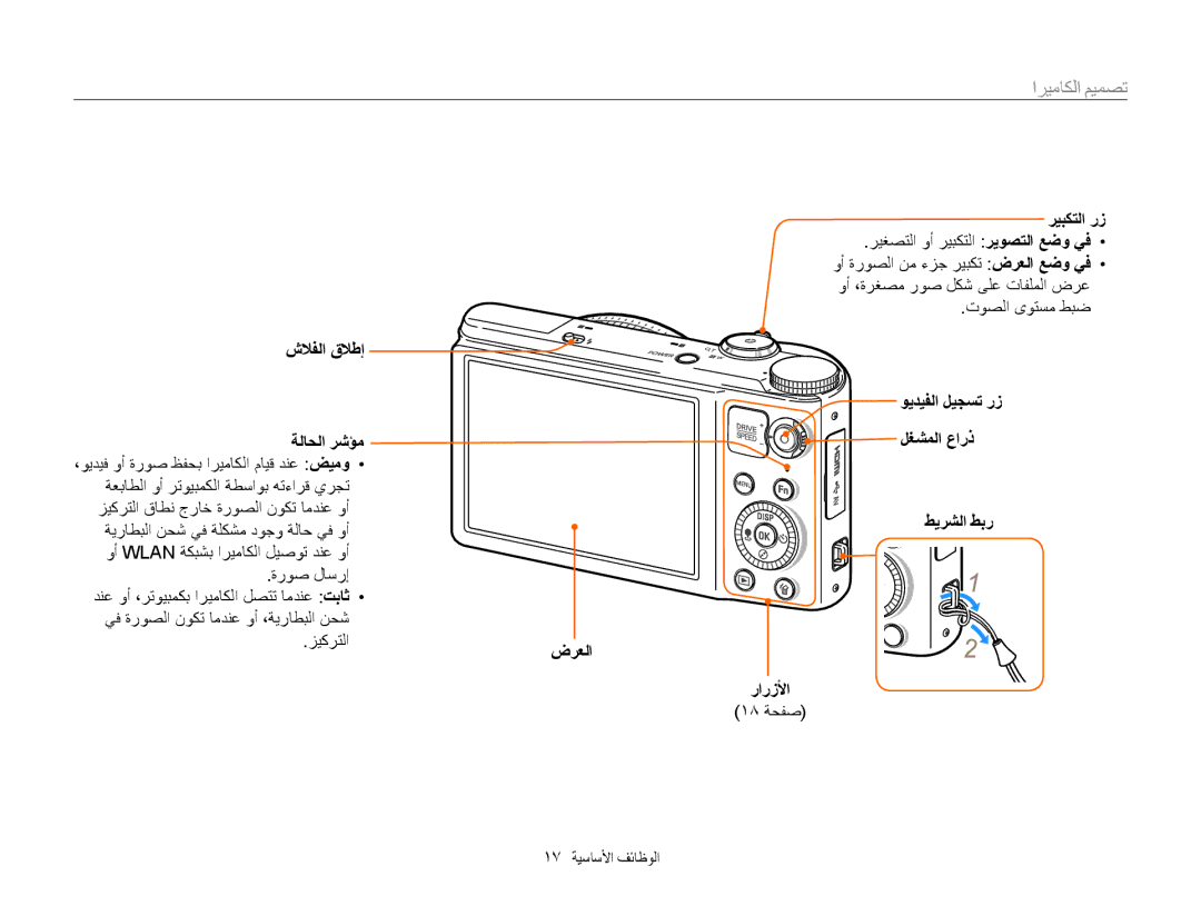 Samsung EC-WB850FBPBAE, EC-WB850FBPBIL تصميم الكاميرا, شلافلا قلاطإ ةلاحلا رشؤم, ريبكتلا رز, 18 ةحفص 17 الوظائفا الأساسي 