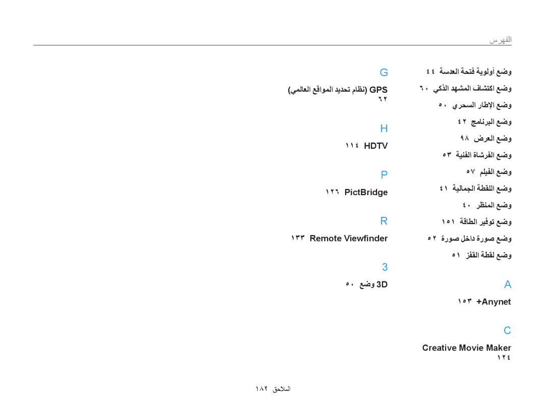 Samsung EC-WB850FDPBIR, EC-WB850FBPBAE, EC-WB850FBPBIL, EC-WB850FDPBME, EC-WB850FBPBKE, EC-WB850FBDBAE manual 182 الملاحا 