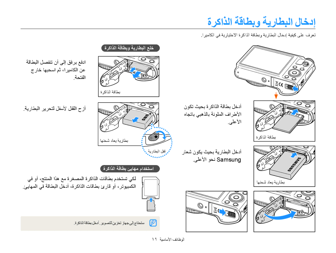 Samsung EC-WB850FDPBME ةركاذلا ةقاطبو ةيراطبلا لاخدإ, ةحتفلا ةيراطبلا ريرحتل لفسلأ لفقلا حزأ, ةركاذلا ةقاطب ئياهم مادختسا 