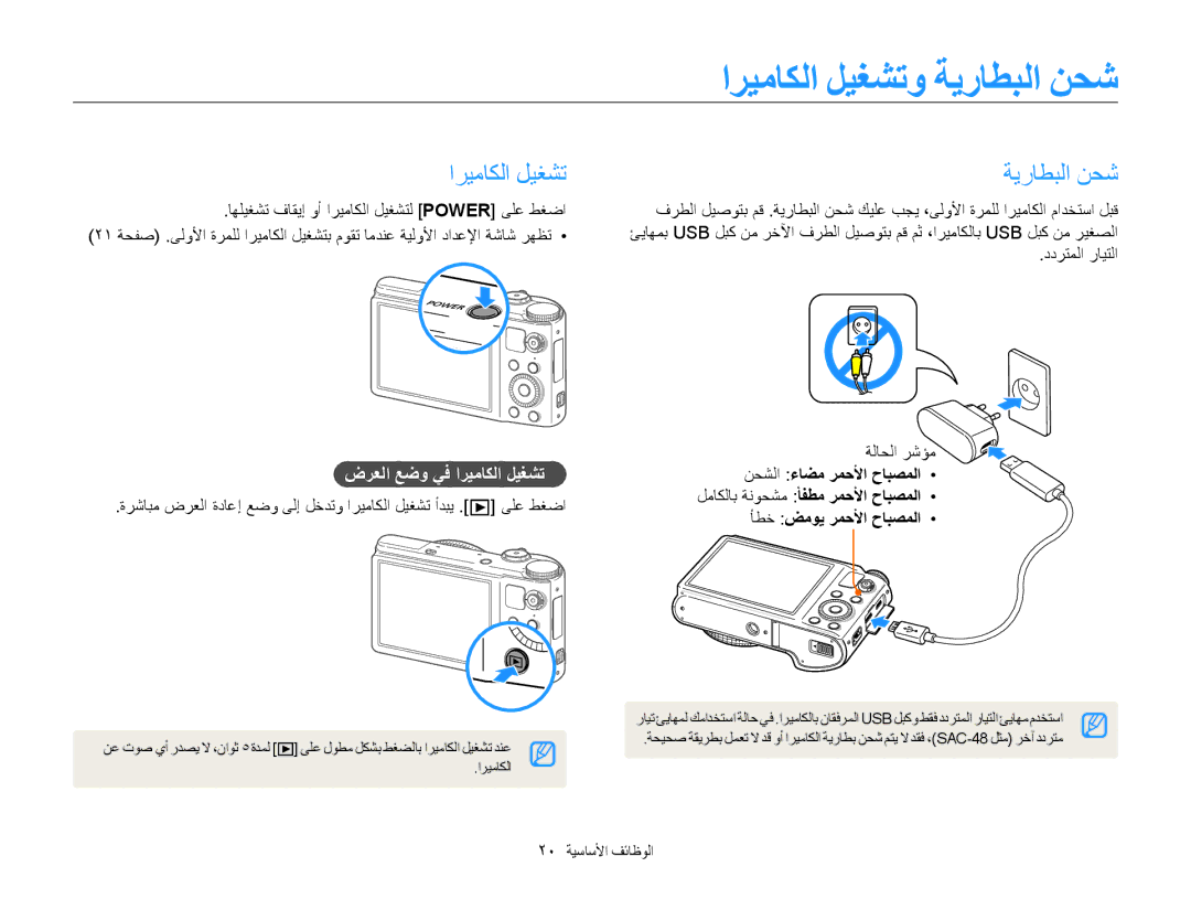 Samsung EC-WB850FDPBIR, EC-WB850FBPBAE manual اريماكلا ليغشتو ةيراطبلا نحش, ضرعلا عضو يف اريماكلا ليغشت, 20 الوظائفا الأساسي 