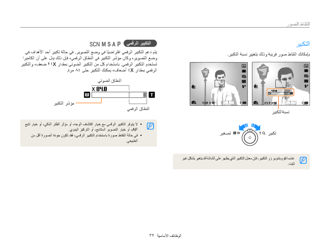 Samsung EC-WB850FDPBIR, EC-WB850FBPBAE, EC-WB850FBPBIL, EC-WB850FDPBME يمقرلا ريبكتلا, ريغصت ريبكت, 32 الوظائفا الأساسي 