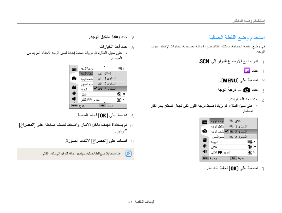 Samsung EC-WB850FBPBAE manual ةيلامجلا ةطقللا عضو مادختسا, استخدام وضع المنظر, هجولا ليكشت ةداعإ ددح7, هجولا ةجرد ← ددح4 