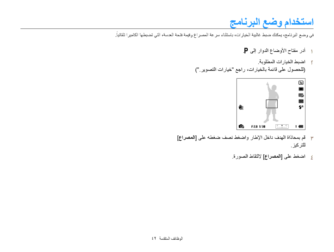 Samsung EC-WB850FBPBIL, EC-WB850FBPBAE, EC-WB850FDPBME, EC-WB850FDPBIR manual جمانربلا عضو مادختسا, 42 الوظائف المتقدمة 