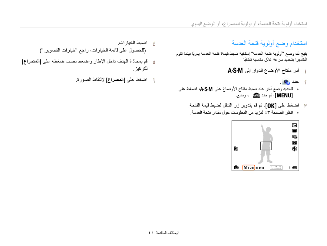 Samsung EC-WB850FDPBIR, EC-WB850FBPBAE, EC-WB850FBPBIL, EC-WB850FDPBME ةسدعلا ةحتف ةيولوأ عضو مادختسا, 44 الوظائف المتقدمة 