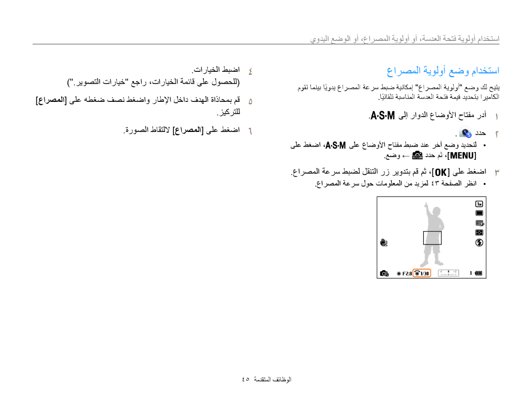 Samsung EC-WB850FBPBKE, EC-WB850FBPBAE, EC-WB850FBPBIL, EC-WB850FDPBME manual عارصملا ةيولوأ عضو مادختسا, 45 الوظائف المتقدمة 