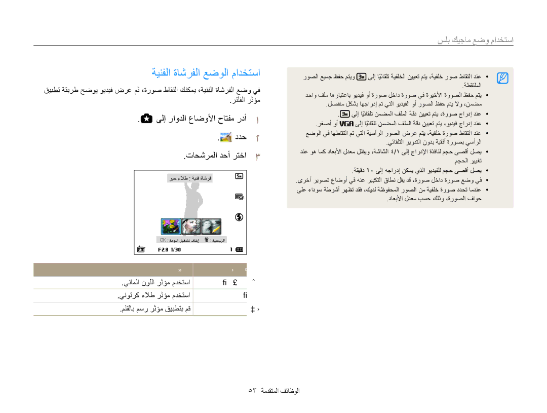 Samsung EC-WB850FBPBAE ةينفلا ةاشرفلا عضولا مادختسا, استخدام وضع, ىلإ راودلا عاضولأا حاتفم ردأ, ددح, تاحشرملا دحأ رتخا 