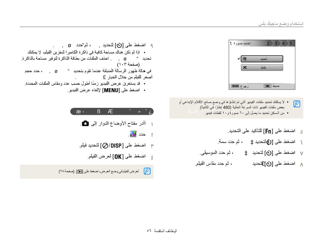 Samsung EC-WB850FDPBIR manual ىلإ راودلا عاضولأا حاتفم ردأأ1, يراكتبلاا ملافلأا عناص عضولا يف مليف ضرع, 56 الوظائف المتقدمة 