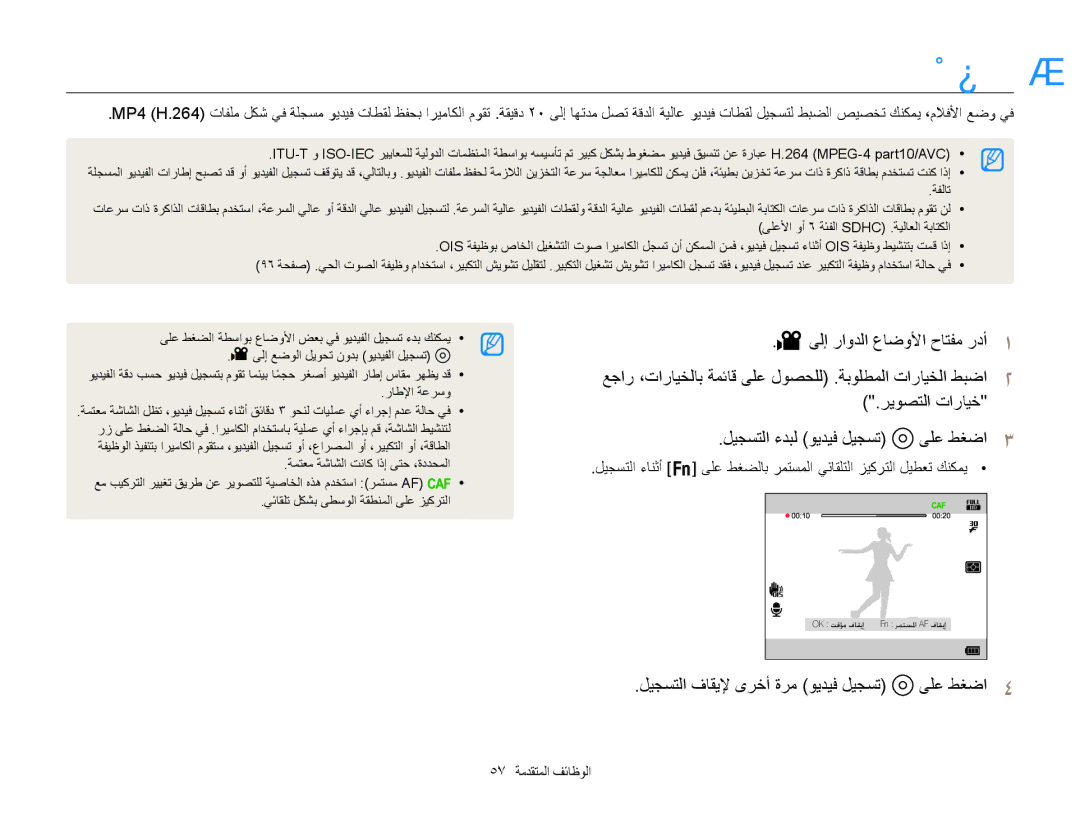 Samsung EC-WB850FBPBKE manual مليفلا عضو مادختسا, ليجستلا فاقيلإ ىرخأ ةرم ويديف ليجست ىلع طغضا4, 57 الوظائف المتقدمة 